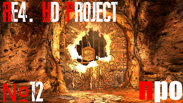 RE4. HD Project. Про сложность. Глава 4-2