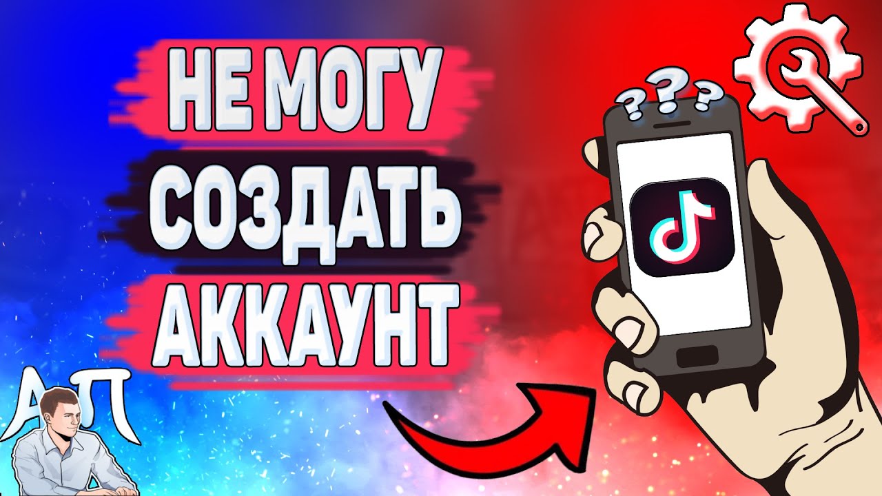 Почему я не могу зарегистрироваться в Тик Токе? Регистрация в Tik Tok