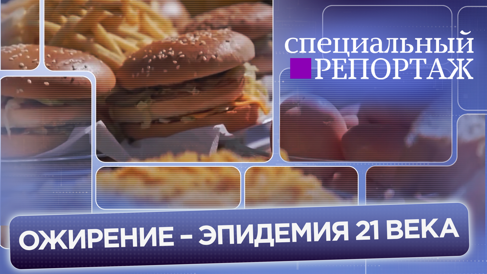 Ожирение – эпидемия 21 века