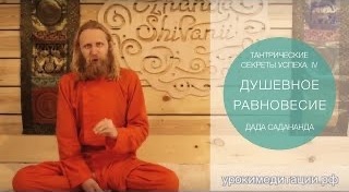 Тантрические секреты успеха - 4. Душевное равновесие