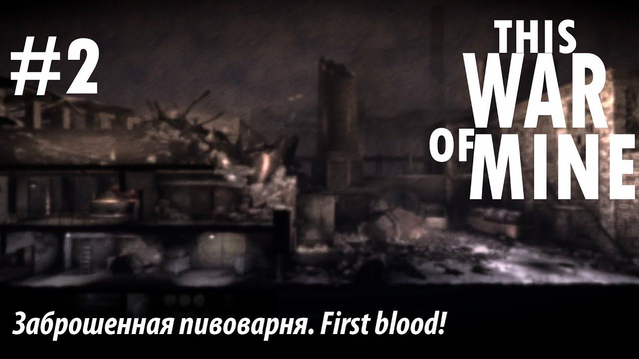 THIS WAR OF MINE: Заброшенная пивоварня. First blood! #2