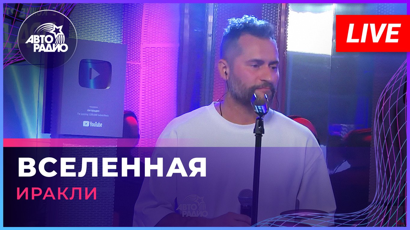 Иракли - Вселенная (Иванушки International cover) LIVE @ Авторадио