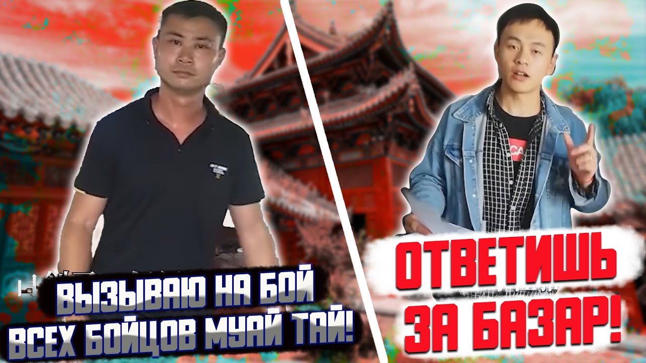 Дурачки против профи: кунг-фу против муай тай