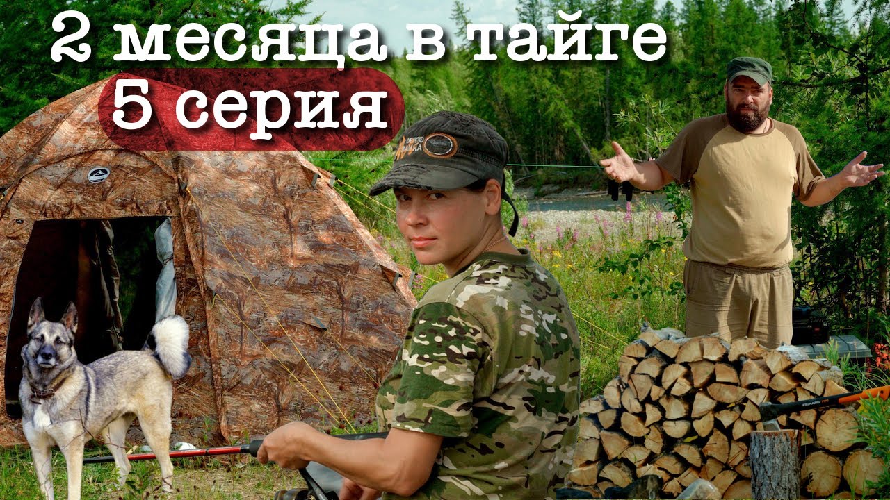 2 месяца с женой в тайге | Жизнь в тайге, ставим баню | Готовим вкусняшки, быт в лагере | ч.5
