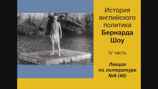 040. История английского политика Бернарда Шоу. IV часть