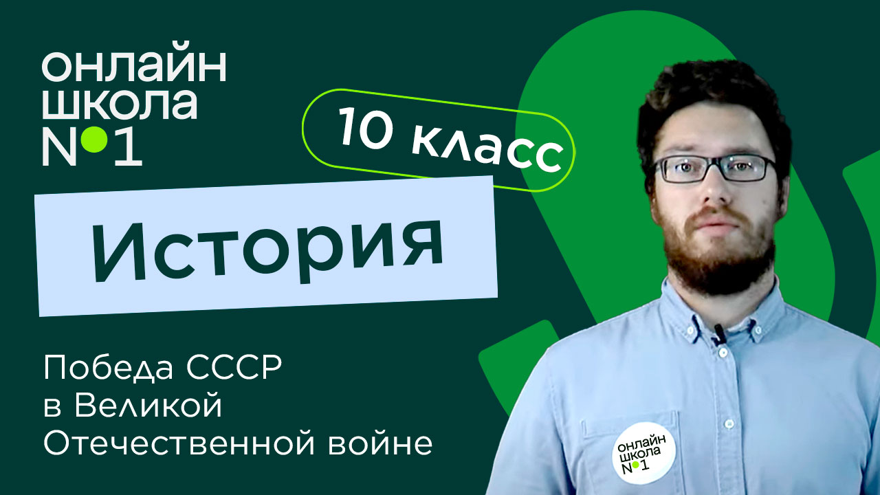 Третий период войны. Победа СССР в Великой Отечественной войне. История 10 класс. Видеоурок 22