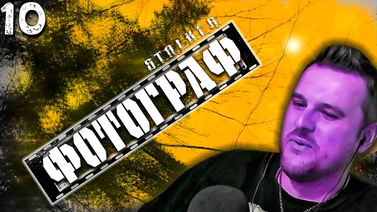 У НАС БЫЛО 20 БУТЫЛОК ВОДКИ, НЫЧКА ДЕДА, 2 МЫШИНЫХ НАСТОЙКИ (10) ► S.T.A.L.K.E.R. Фотограф