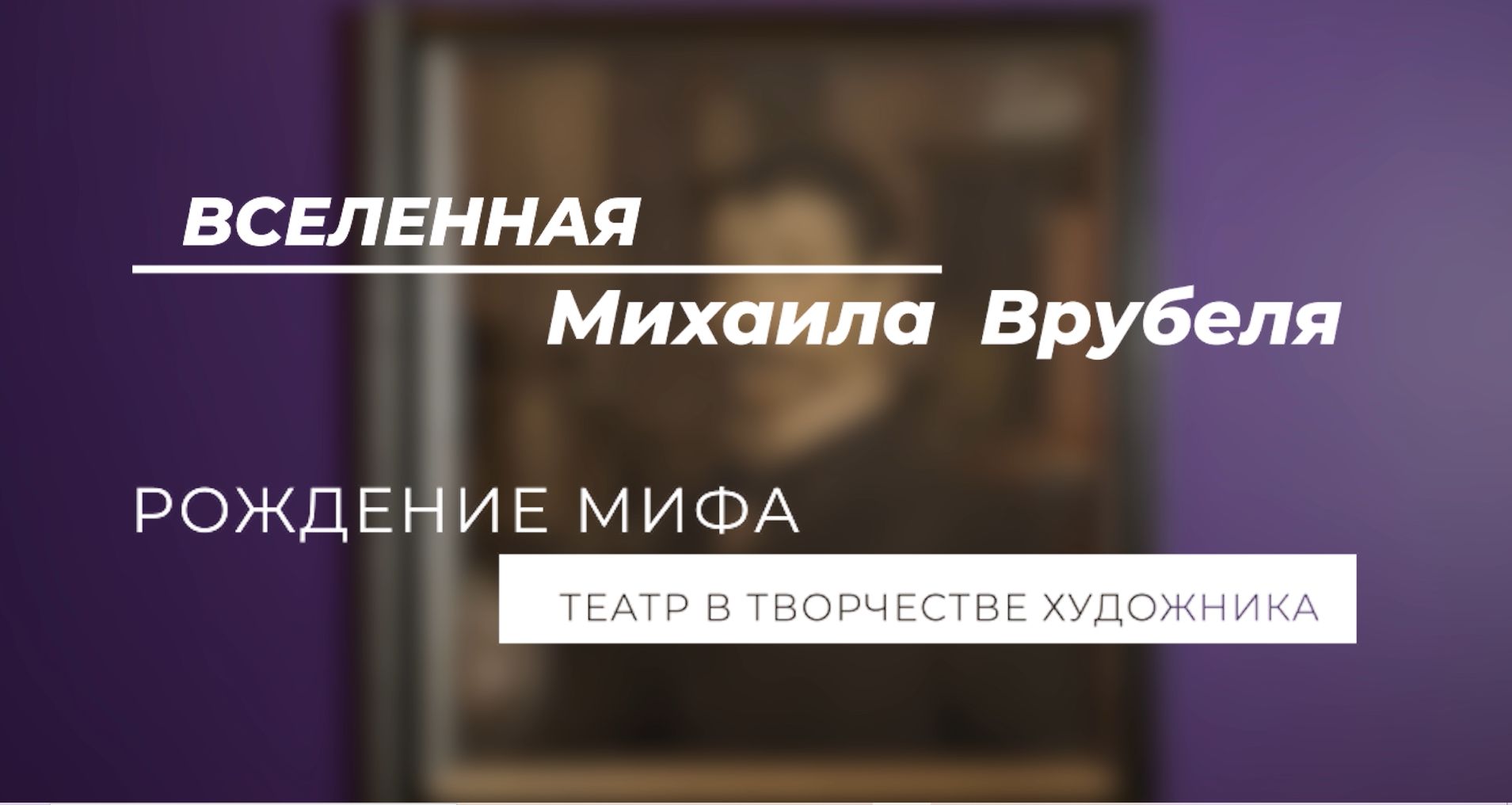 Вселенная Михаила Врубеля. Театр в творчестве художника.