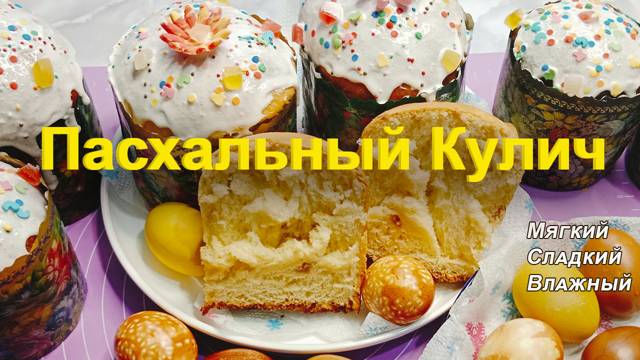 Пасхальный кулич на желтках.Тесто как пух.Мягкие, вкусные, влажные.Пасха 2024.