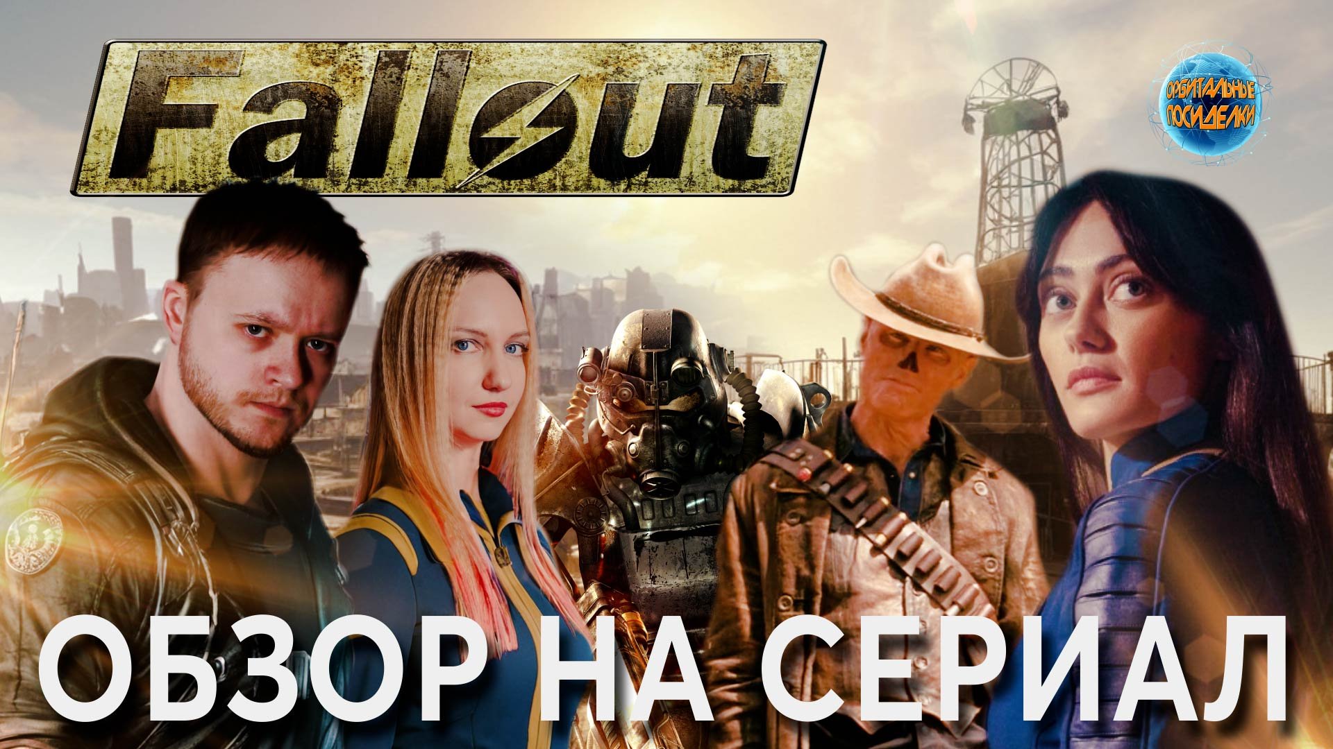 FALLOUT Сериал I ОБЗОР на ОРБИТЕ I Орбитальные ПОСИДЕЛКИ