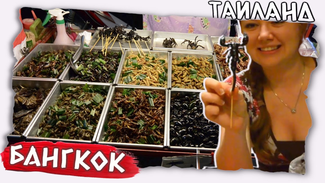 Уличная еда в Тайланде | В поисках приключений в Бангкоке