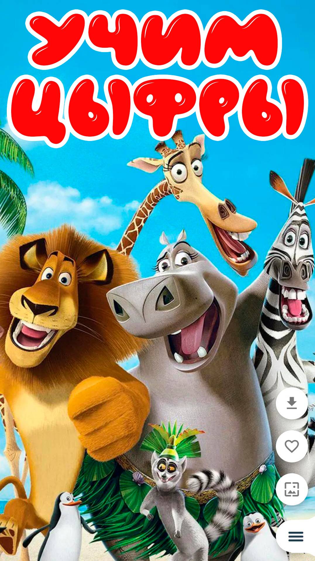 Учим цифры. Учимся считать от 1 до 10. Развивающие мультфильмы для детей. Мультик