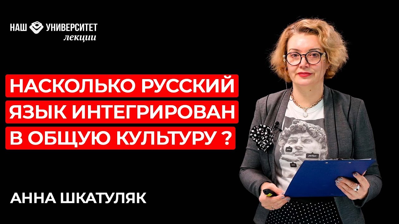 Анна Шкатуляк – Беседа о русском языке