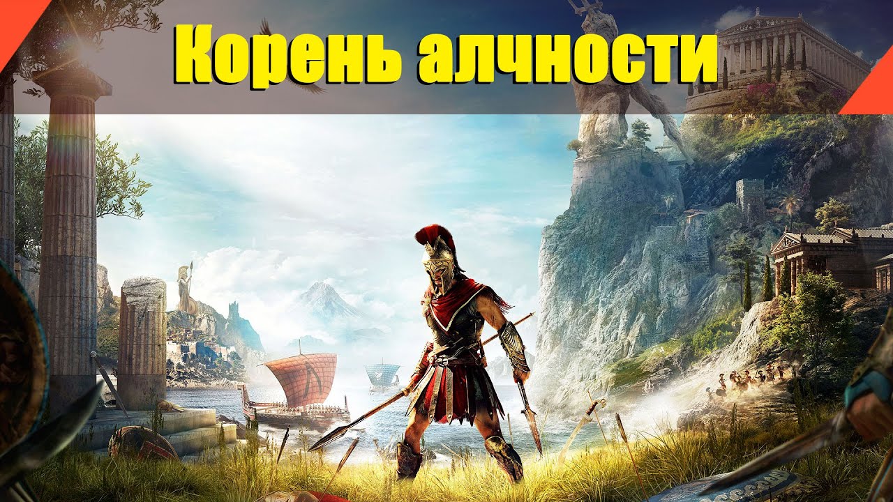 Assassin’s Creed: Odyssey - "Корень алчности"
