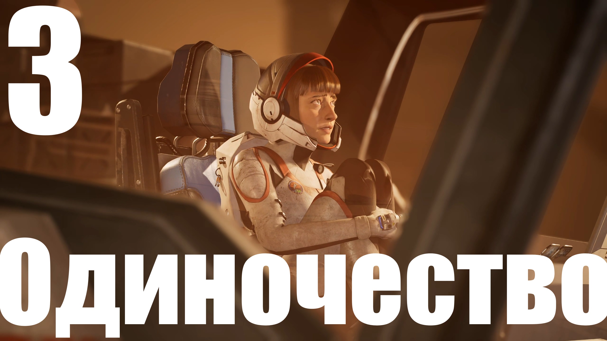 Прохождение игры Deliver Us Mars №3 - Одиночество