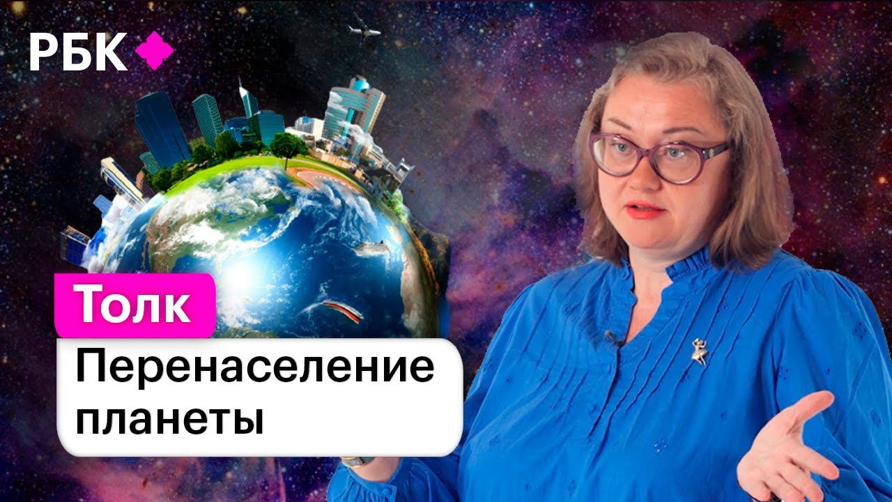 Перенаселение планеты: когда мы дойдем до предела?