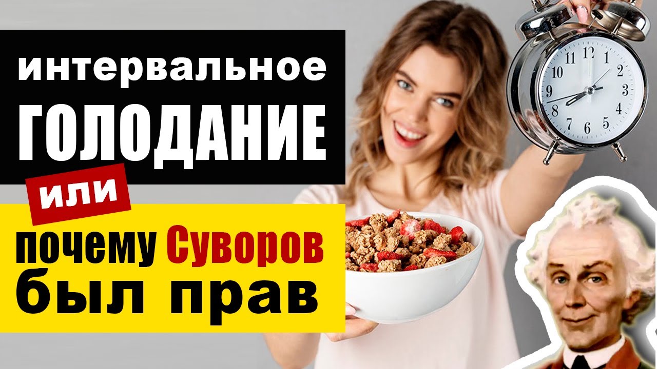 Интервальное голодание 16/8 и другие схемы. Почему Суворов был прав?