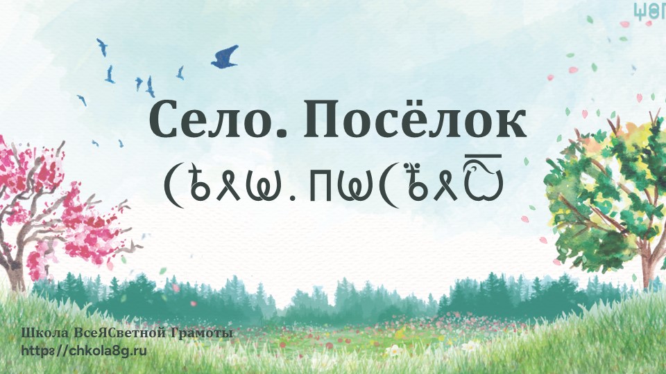 Село. Посёлок. ВсеЯСветная Грамота