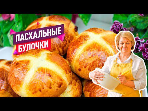 Пуховые Пасхальные Крестовые Булочки! Очень вкусные и воздушные!
