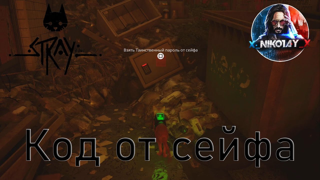 Stray Как найти код от сейфа с нотами