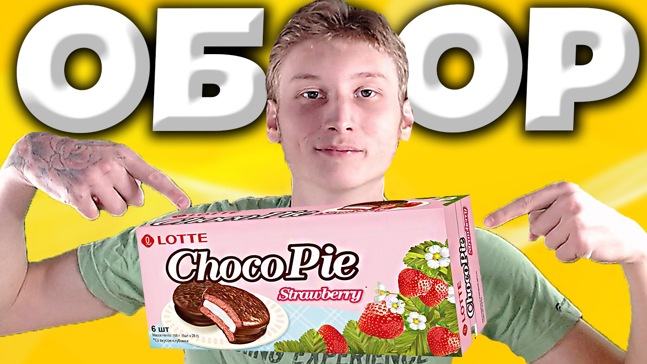 ЧОКО ПАЙ С КЛУБНИКОЙ | CHOCO PIE STRAWBERRY HAPPY MOMENTS | LOTTE | ПЕЧЕНЬЕ | ОБЗОР