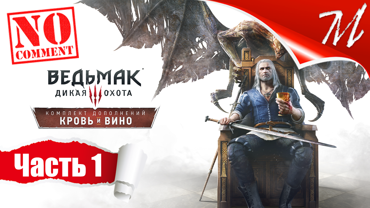 Прохождение DLC Ведьмак 3: Дикая Охота - Кровь и Вино ➤ Часть 1 — Туссент | Край вина и любви