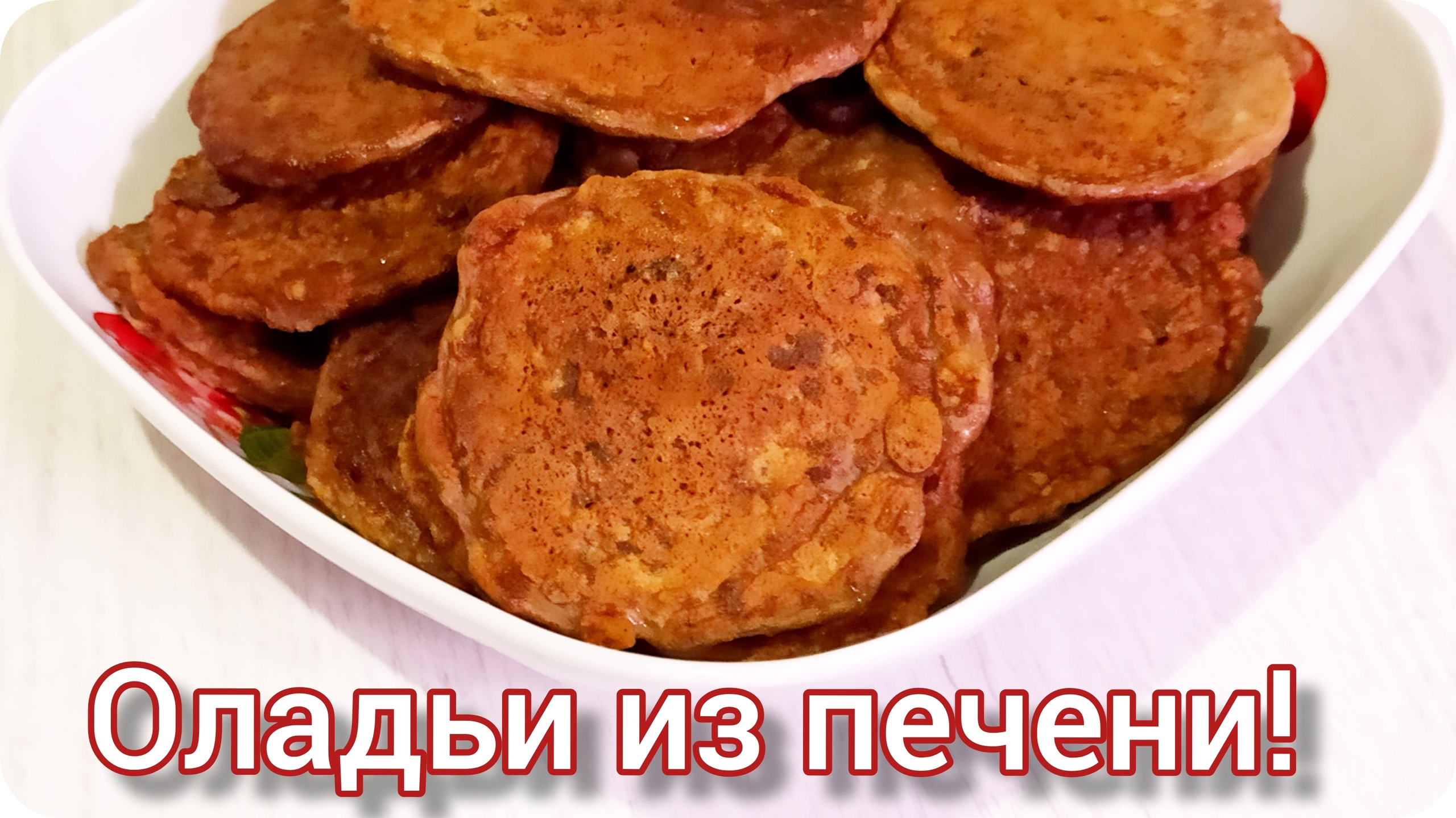 Рецепт: Печеночные оладьи очень нежные вкусные и полезные! Готовятся легко и просто!