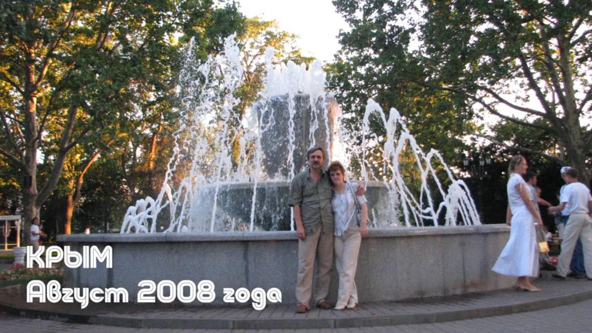 Крым. Август 2008 года