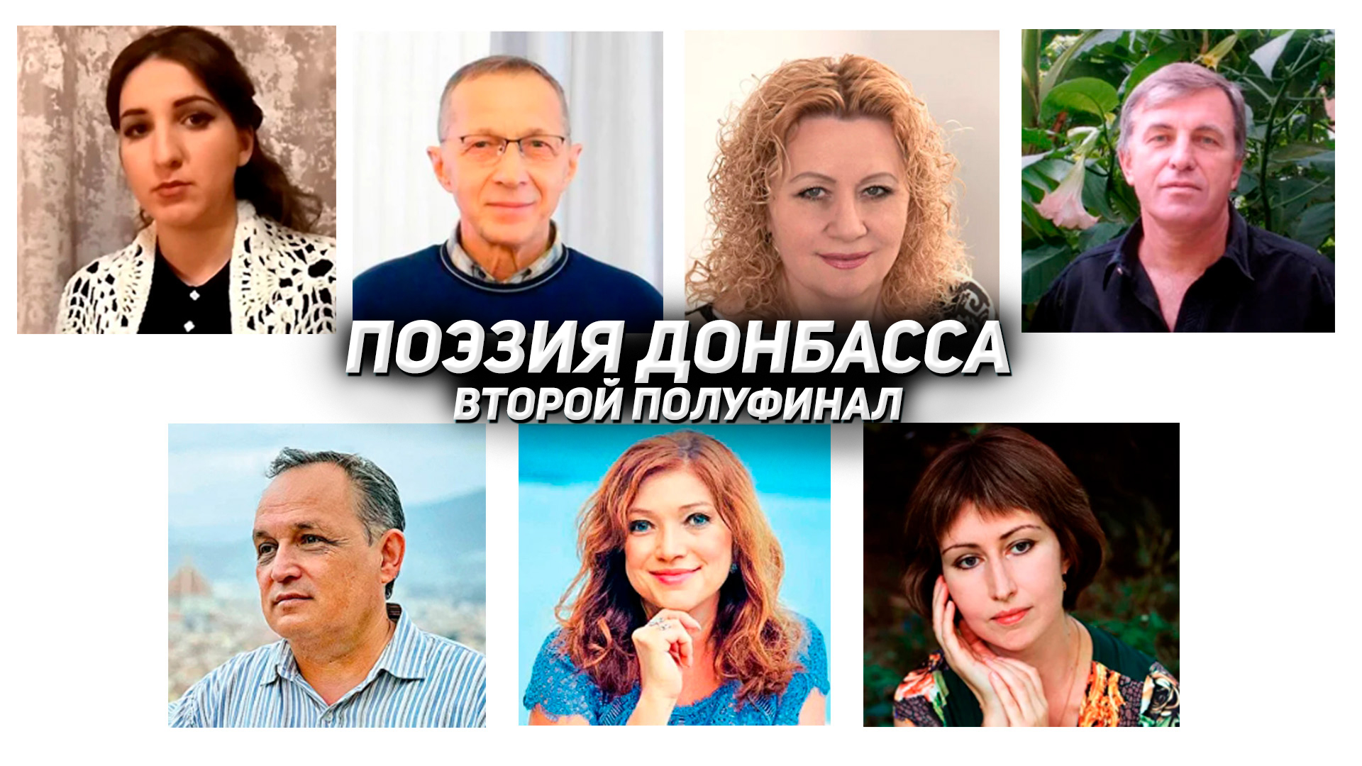 Поэзия Донбасса. Второй полуфинал. Эфир от 9.03.2023