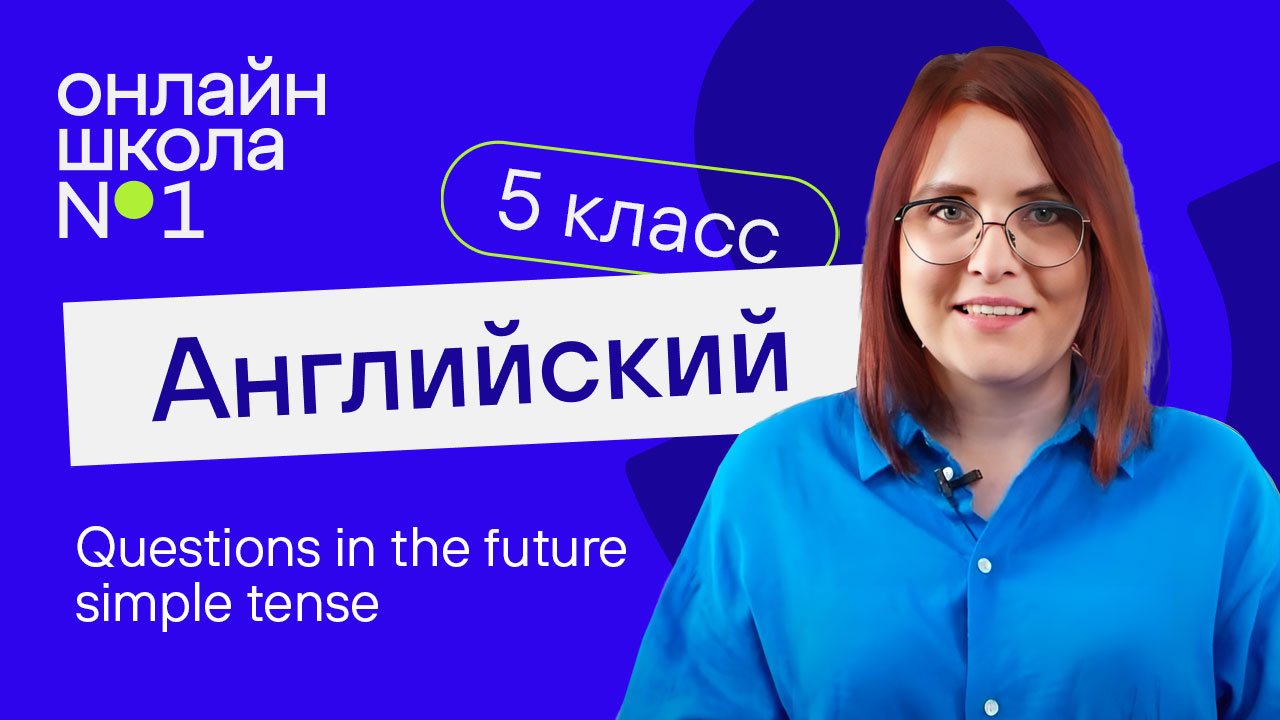 Questions in the future simple tense. Урок 43. Английский язык 5 класс