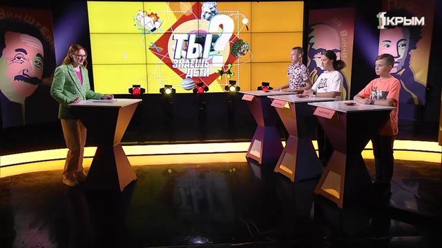 Ты знаешь! Дети. Выпуск 3