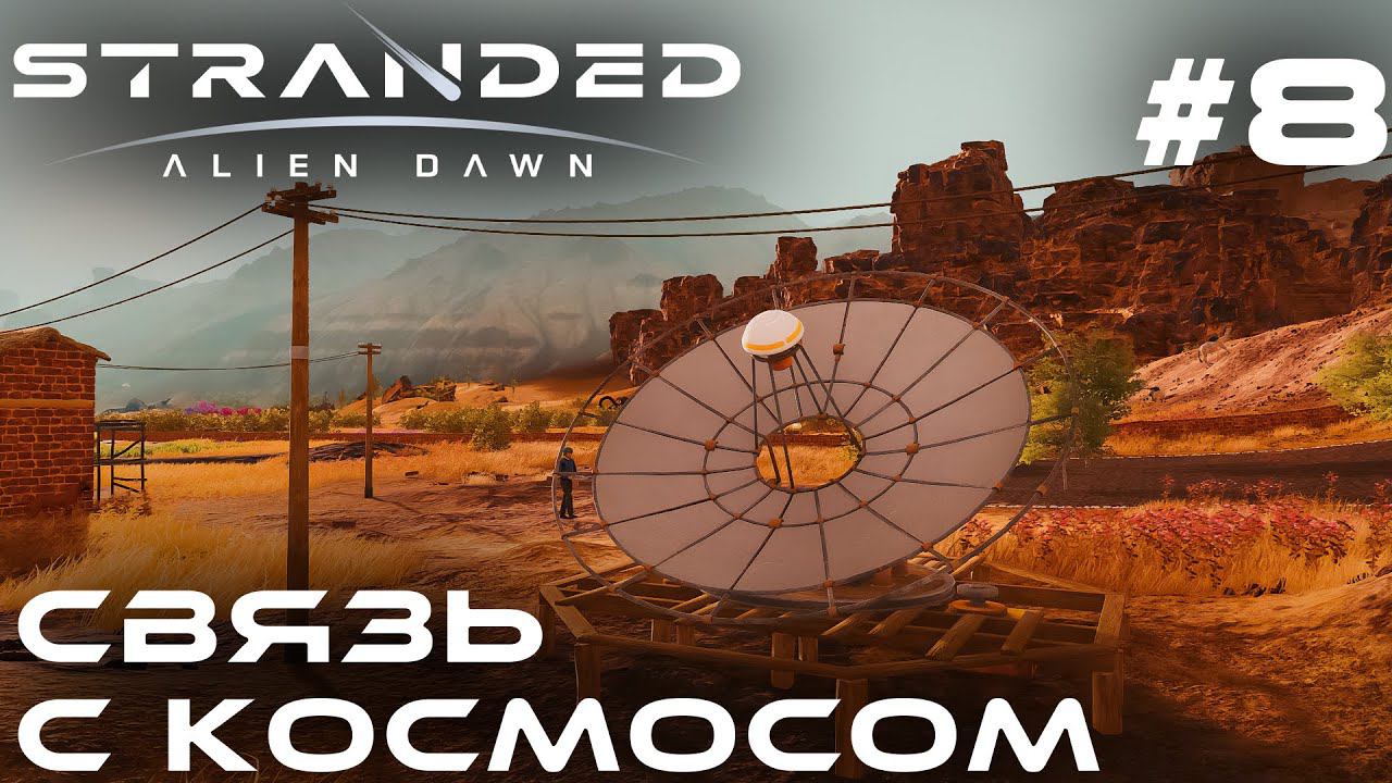 ПРОХОЖДЕНИЕ STRANDED:Alien Dawn: Связь с космосом #8