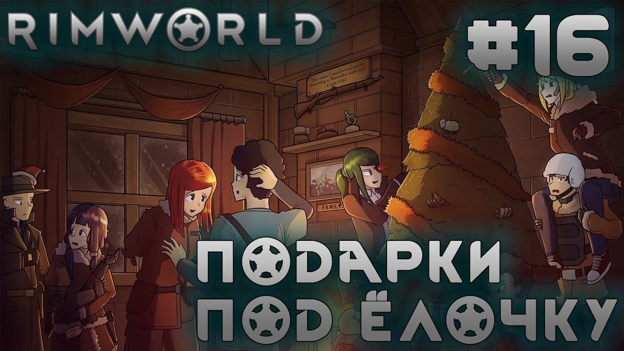 ПРОХОЖДЕНИЕ RIMWORLD: Подарки под елочку #16