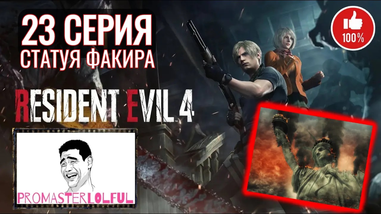 RESIDENT EVIL 4 REMAKE (2023) ☣ 23 СЕРИЯ ☣ СТАТУЯ ФАКИРА ☣ СТРАЙК ☣ ЛИФТ ☣ промастерлофул ☣
