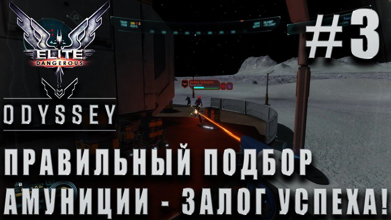 ПРОХОЖДЕНИЕ EILTE DANGEROUS: ODYSSEY: Правильный подбор амуниции - залог успеха! #3