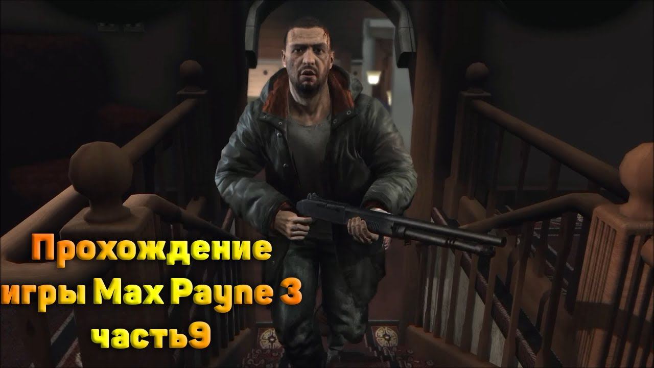 Прохождение игры Max Payne 3 часть9