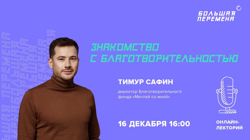 Онлайн-лекторий: "Знакомство с благотворительностью"
