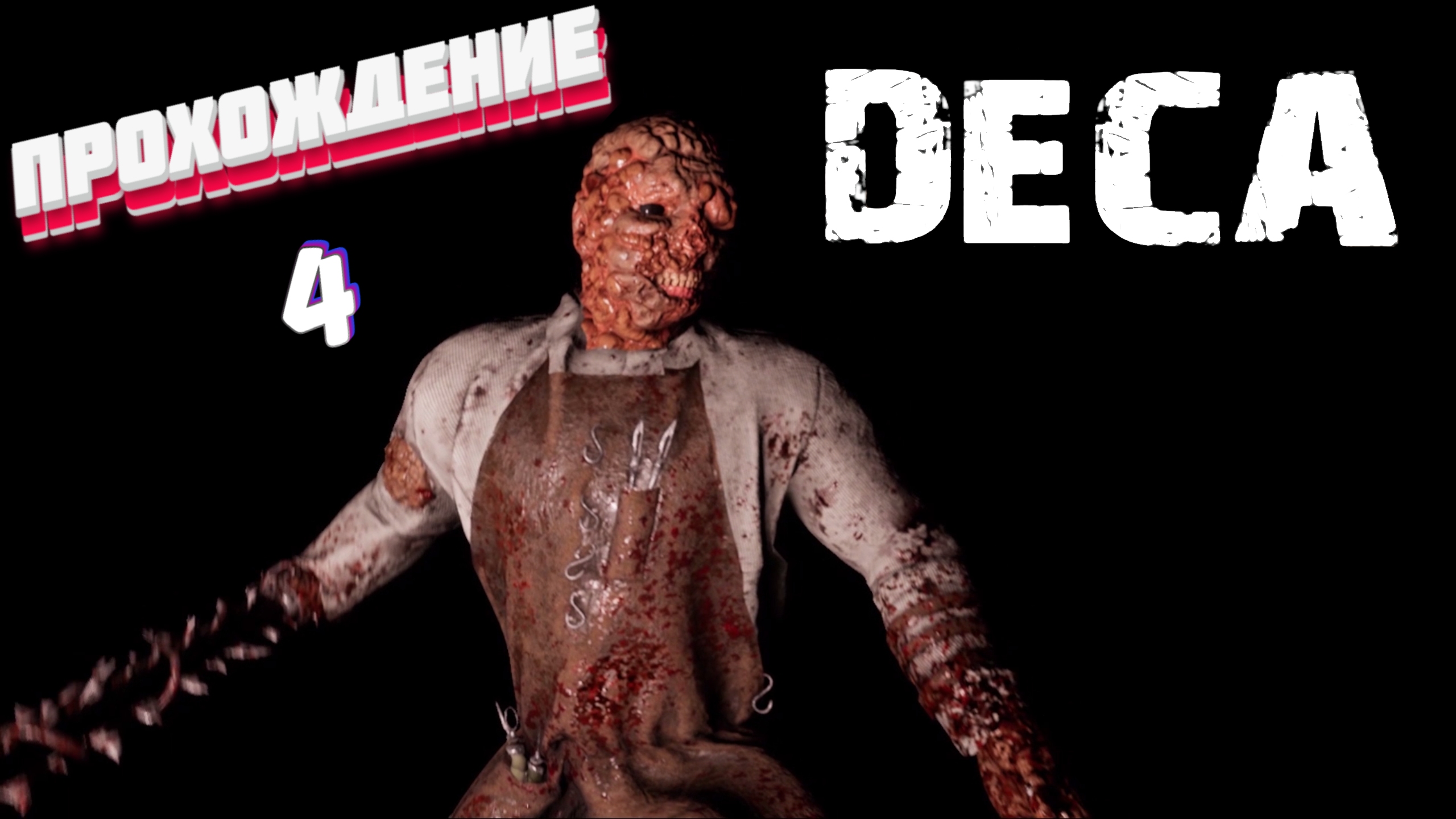 НА ПЕРЕГОНКИ СО ВРЕМЕНЕМ ► Deca прохождение | # 4