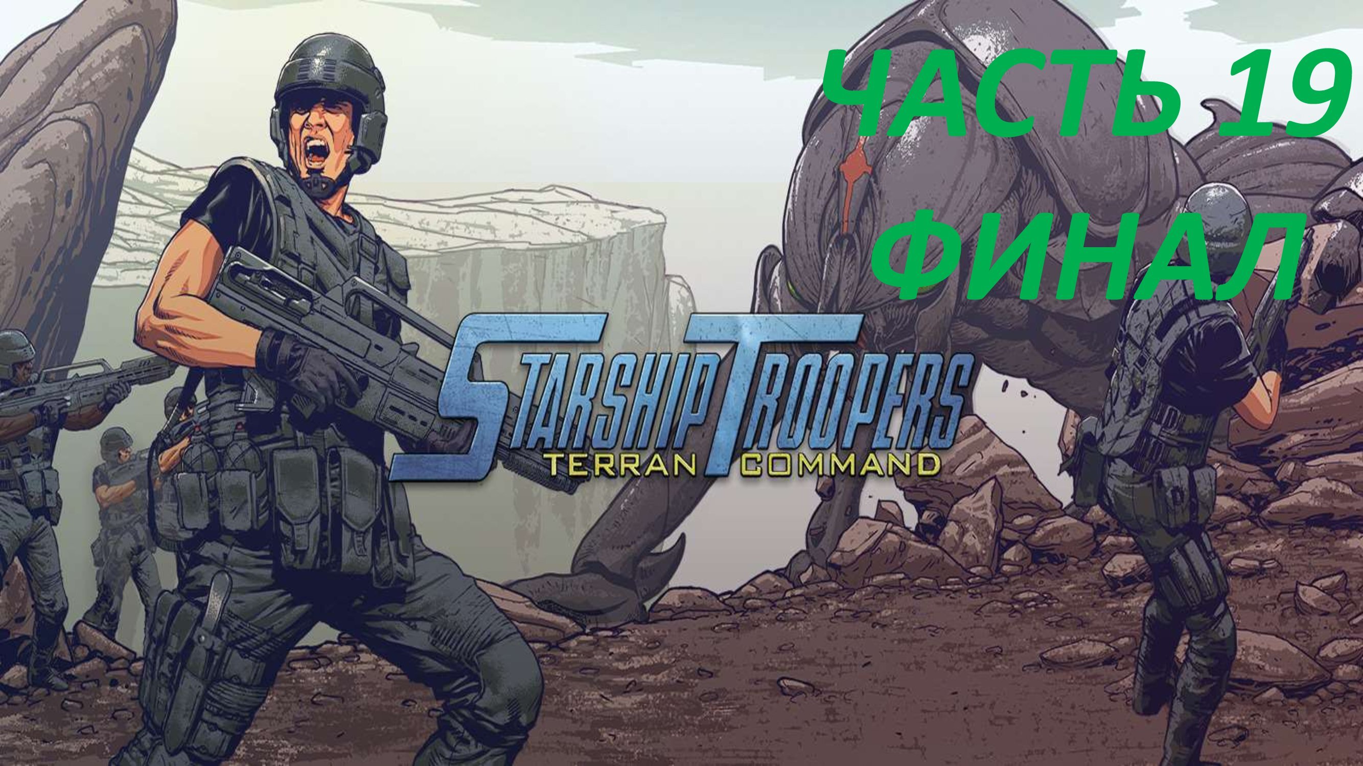STARSHIP TROOPERS TERRAN COMMAND - ЧАСТЬ 19 ОПЕРАЦИЯ ГИЛЬОТИНА - ФИНАЛ
