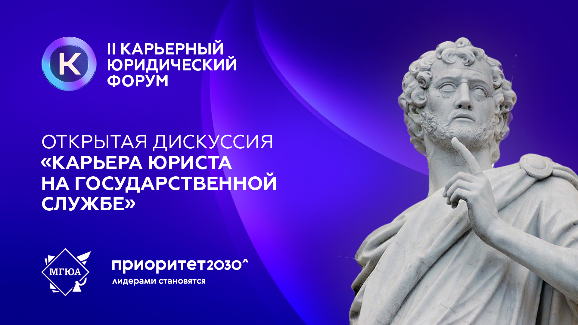 II Карьерный юридический форум | «Карьера юриста на государственной Службе»