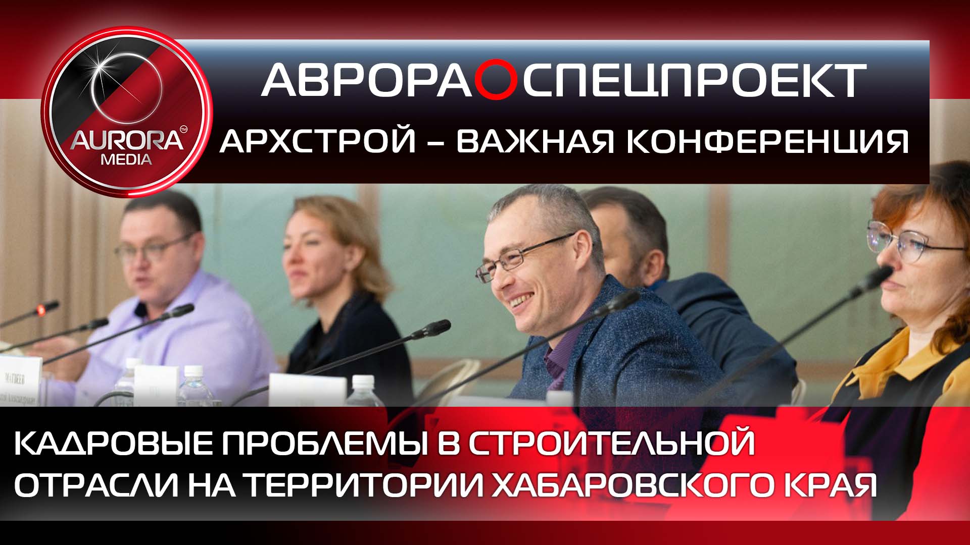 [АВРОРА⭕СПЕЦПРОЕКТ] СОЦИАЛЬНО ЗНАЧИМЫЙ ПРОЕКТ "ТЕХ ТОК"|МАСШТАБНАЯ КОНФЕРЕНЦИЯ