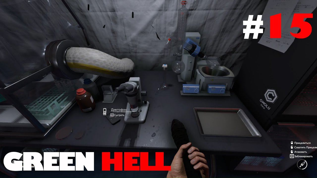 GREEN HELL: Лагерь корпорации "Омолу" и лаборатория  #15