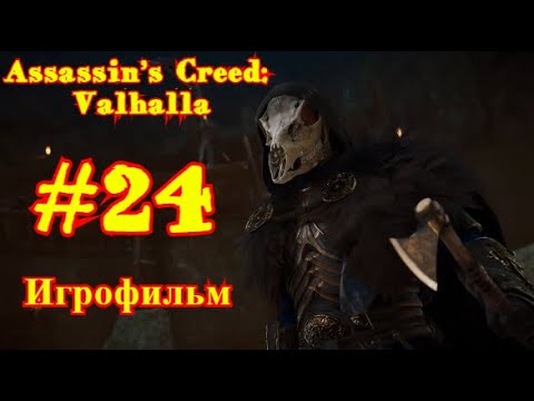 Assassin’s Creed: Valhalla #24