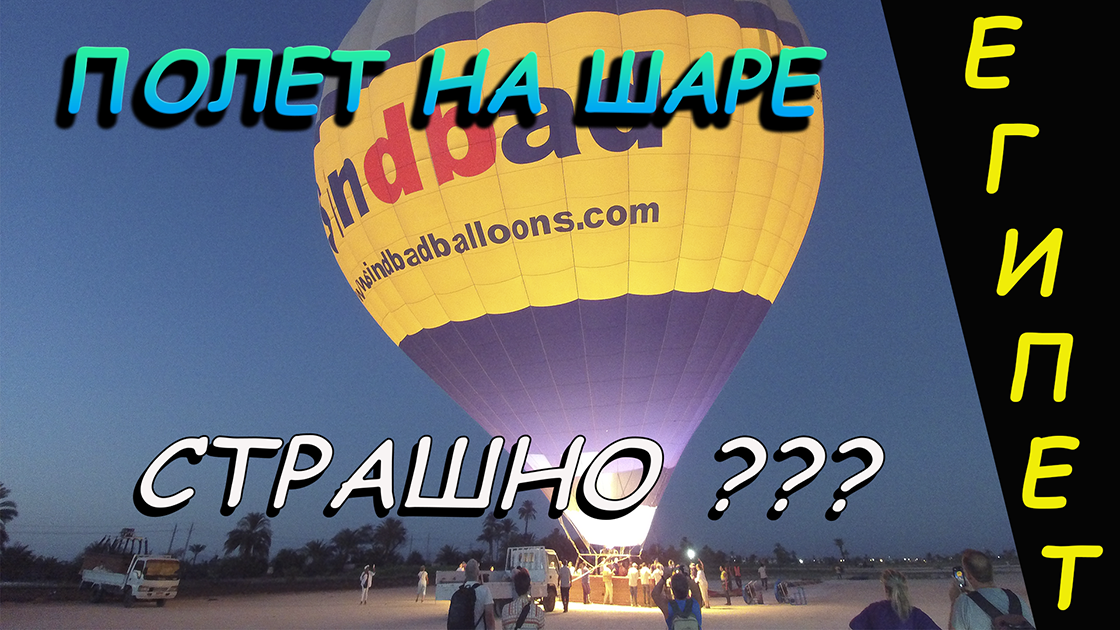 Полет на воздушном шаре в Египте.