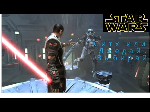 ДОБРО ПОЖАЛОВАТЬ НА ТЕМНУЮ СТОРОНУ СИЛЫ star wars force unleashed _ звездные войны