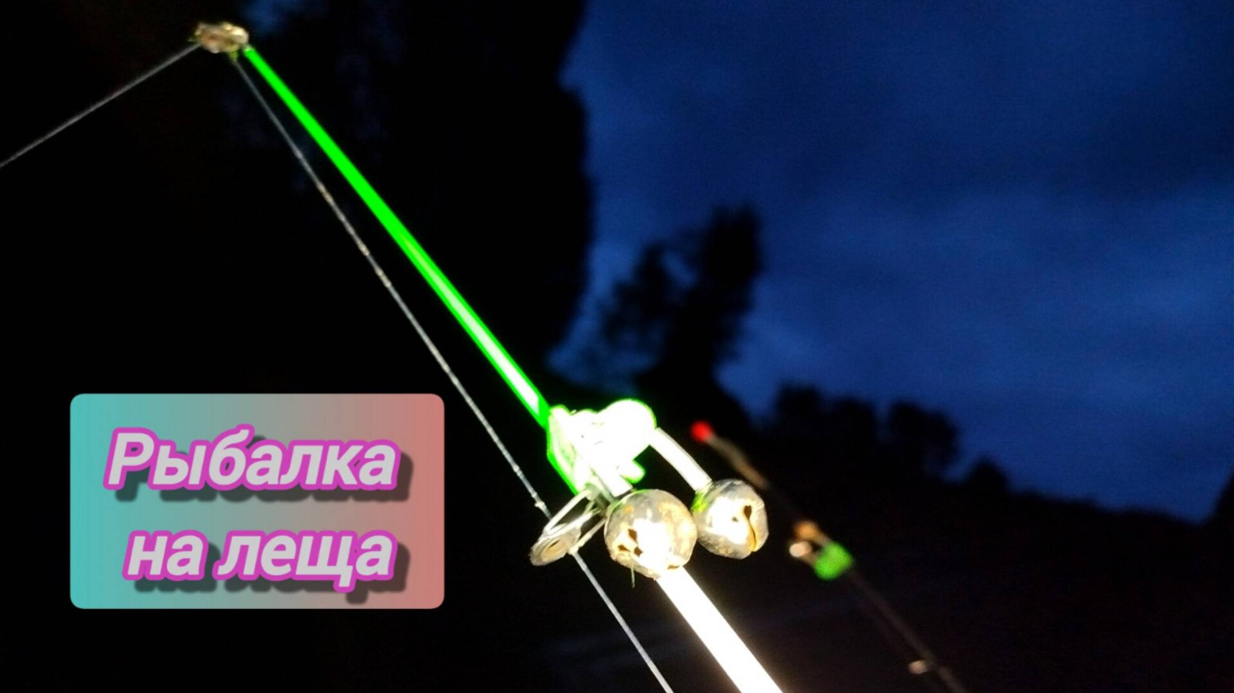 РЫБАЛКА на ЛЕЩА с ЛОДКИ! Ловля ЛЕЩА на реке на БОРТОВЫЕ УДОЧКИ. ВЕЧЕРНЯЯ РЫБАЛКА на ЛЕЩА