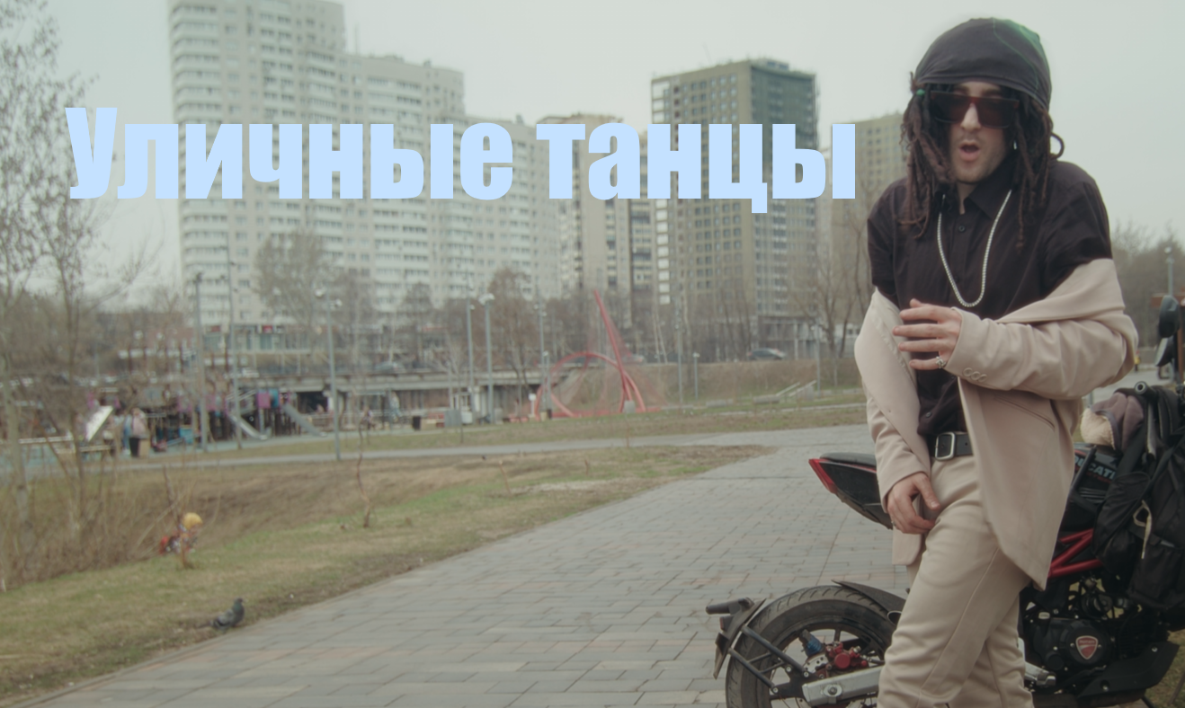 Уличные танцы (Апрель 09.04.24)