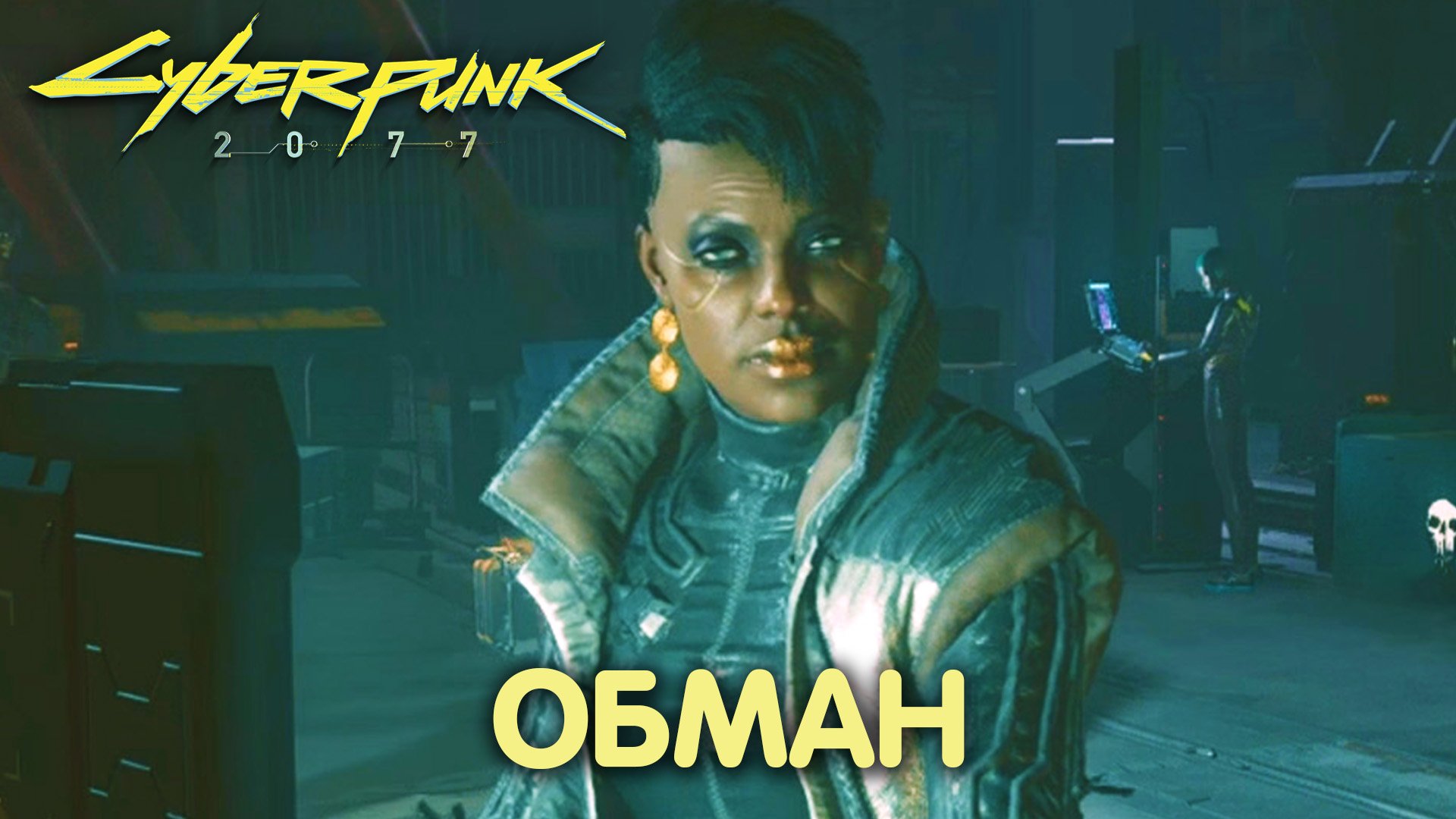 Человеческий фактор. Cyberpunk 2077. Прохождение #12