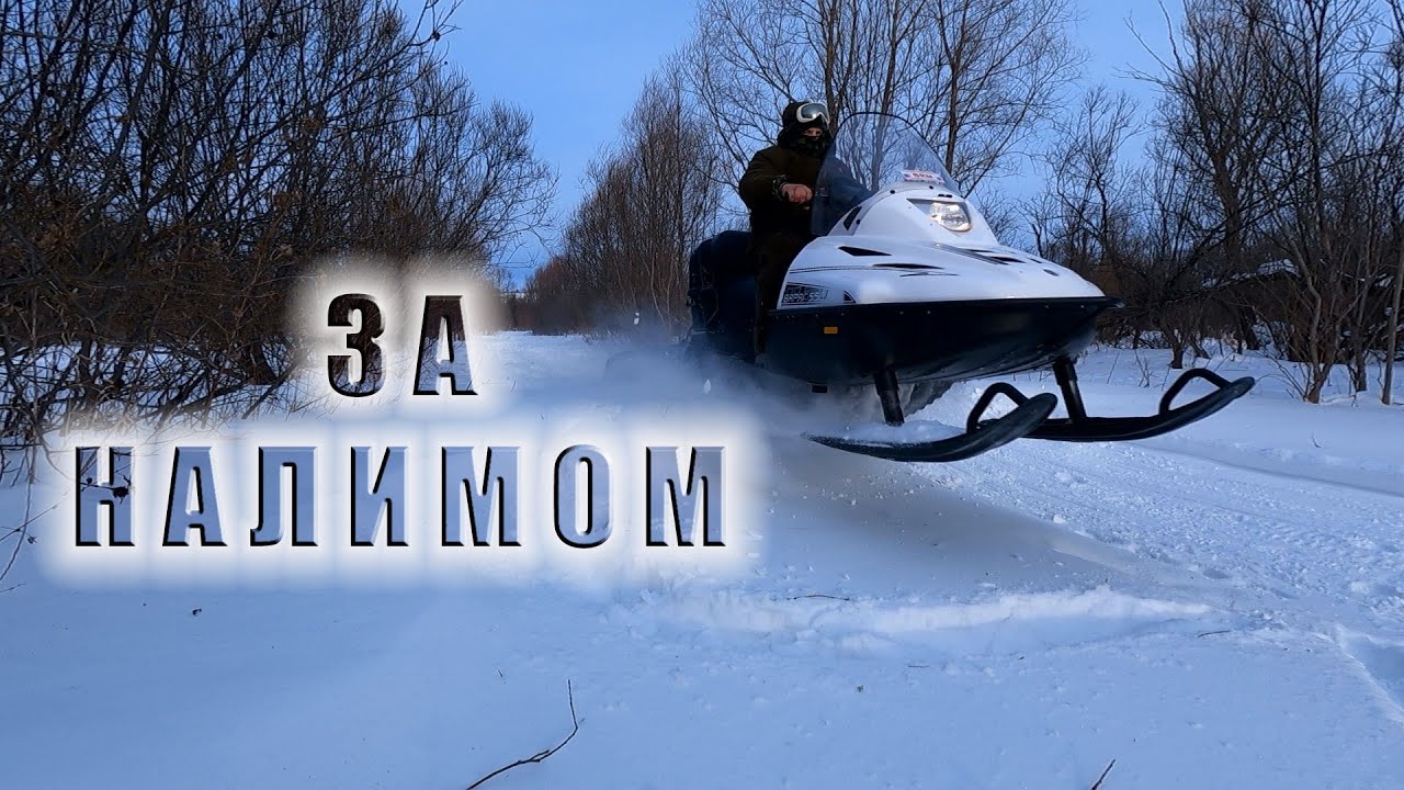 СНЕГОХОД ТАЙГА ВАРЯГ 550 ПОЛЕТ НА РЫБАЛКУ ( в поисках налима )