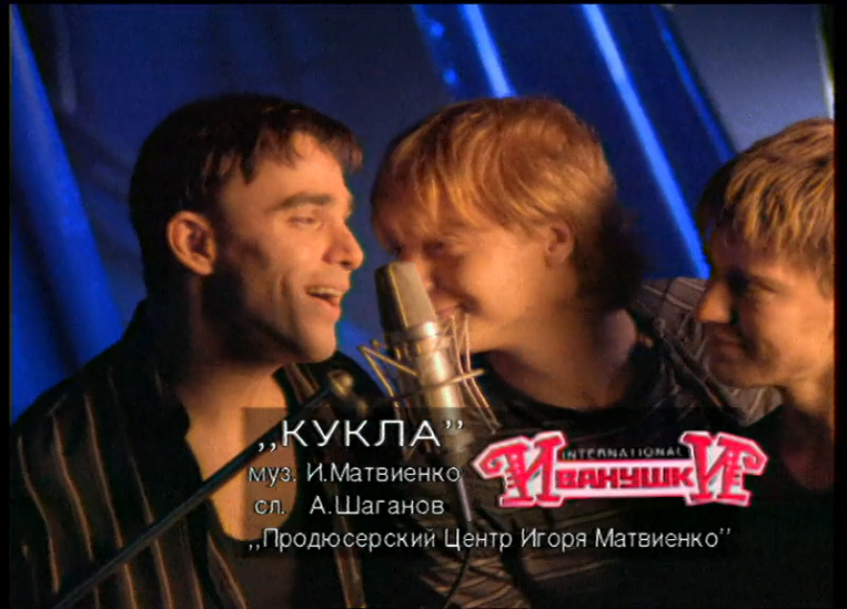 Иванушки International "Кукла"